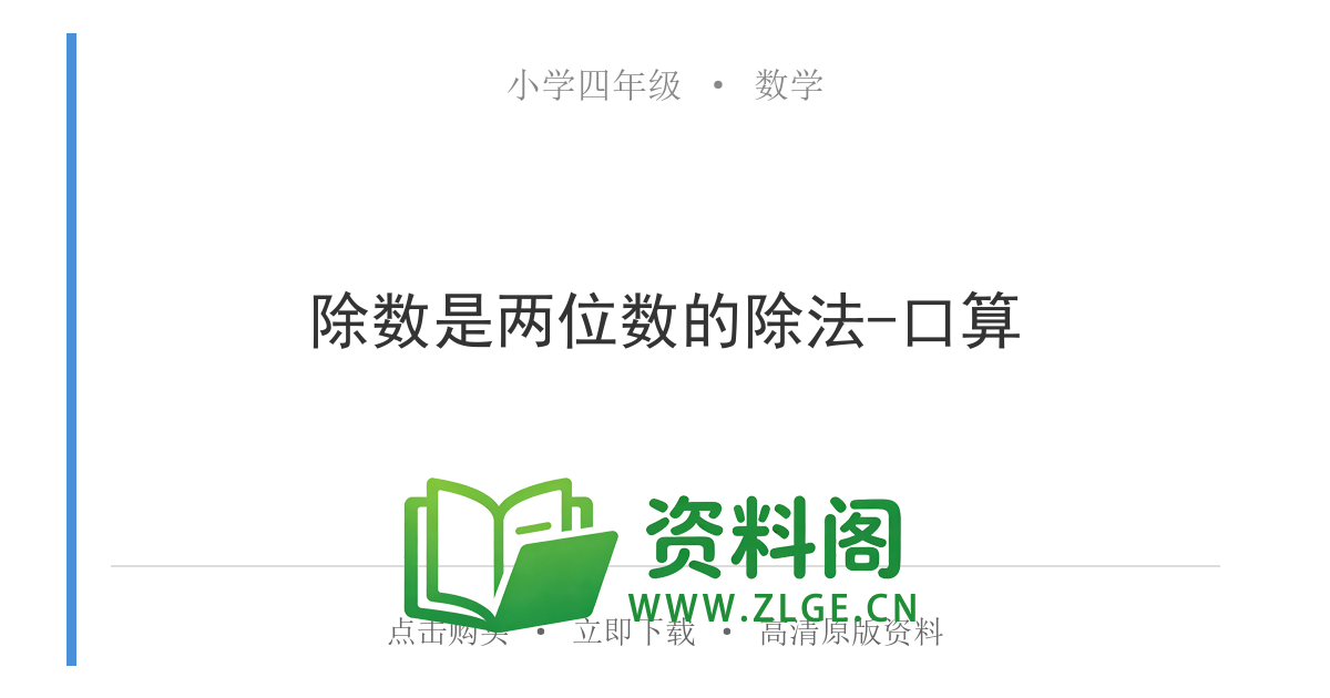 小学四年级数学上册-除数是两位数的除法-口算-资料阁