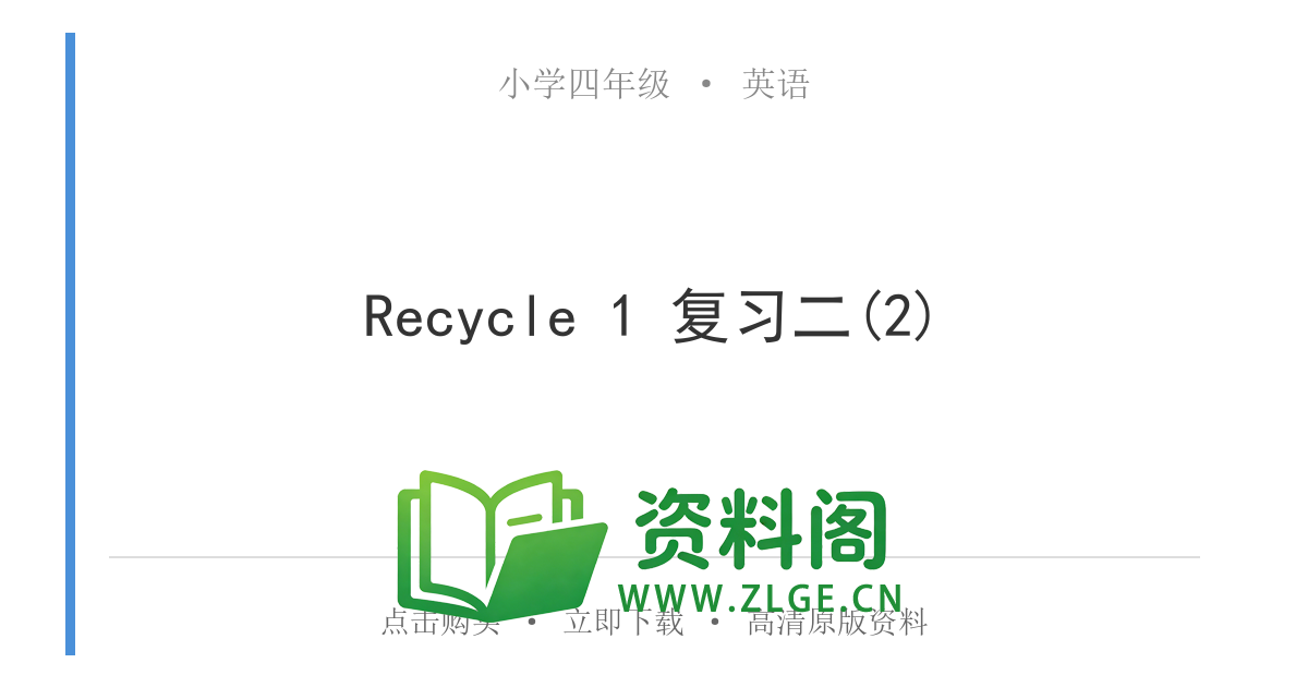 小学四年级英语上册-Recycle 1 复习二(2)-资料阁
