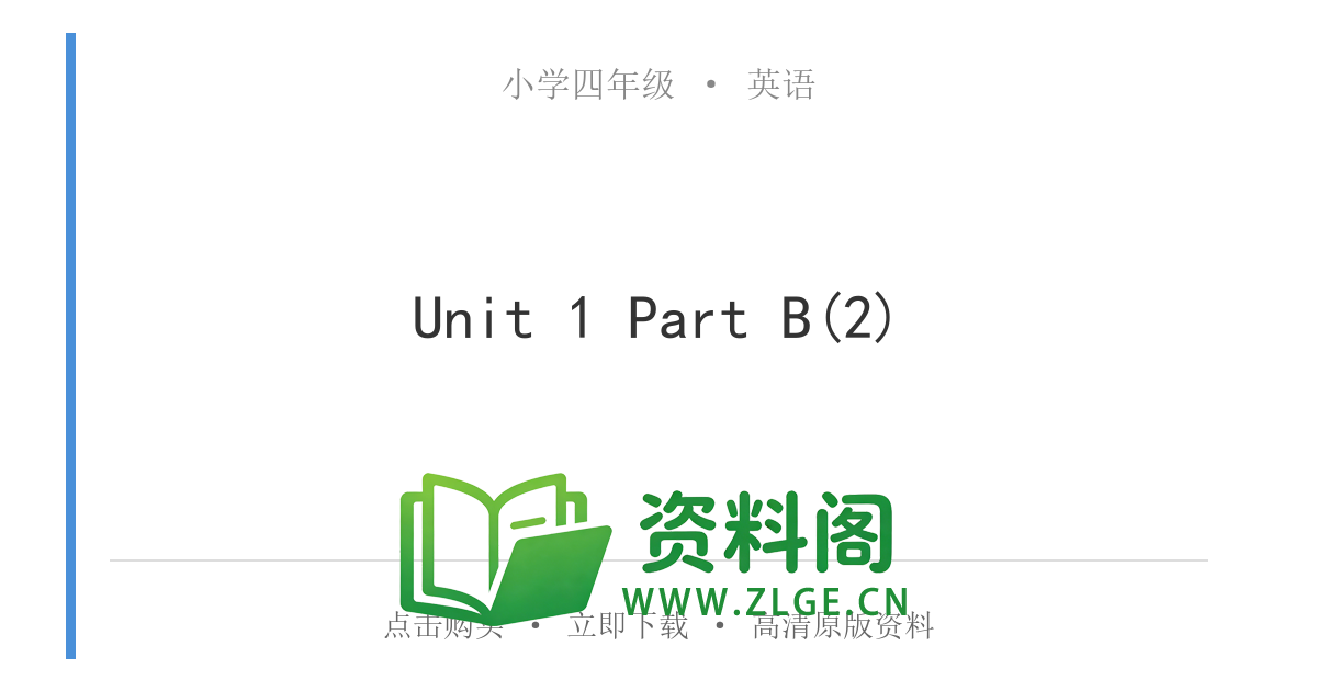 小学四年级英语上册-Unit 1 Part B(2)-资料阁