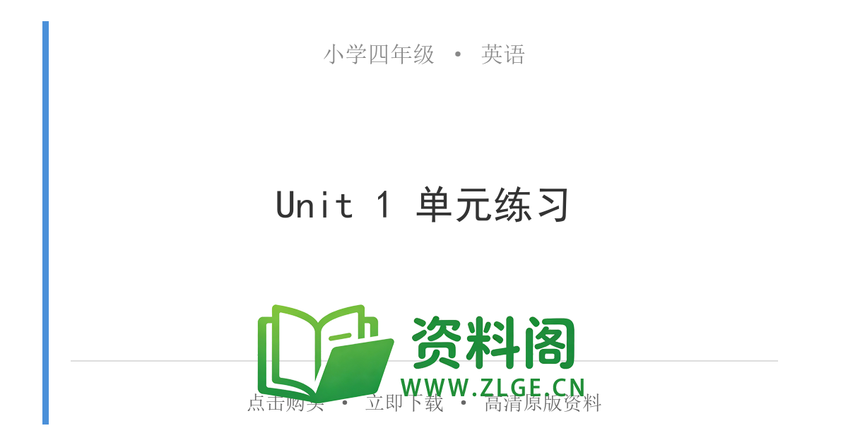 小学四年级英语上册-Unit 1 单元练习-资料阁