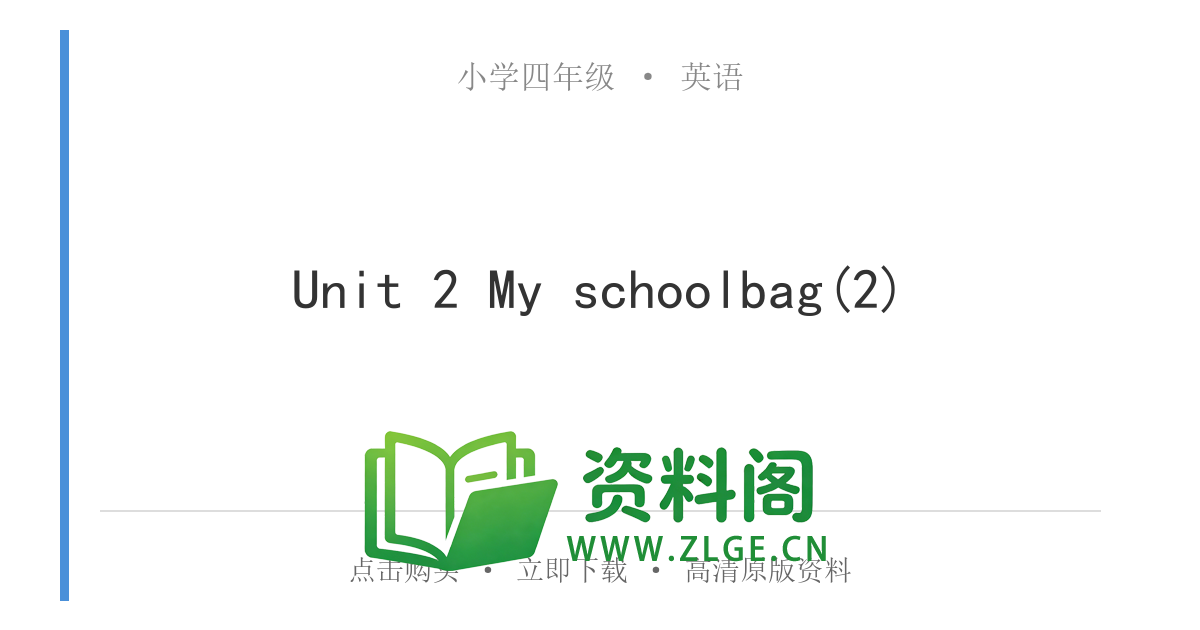 小学四年级英语上册-Unit 2 My schoolbag(2)-资料阁