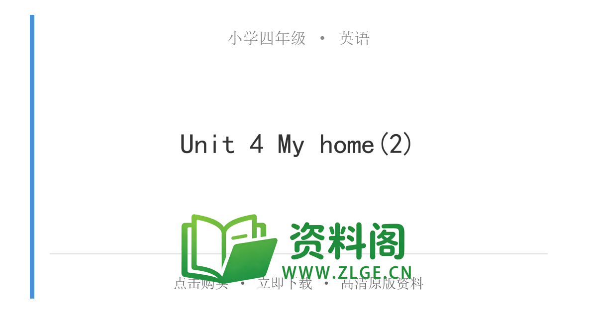 小学四年级英语上册-Unit 4 My home(2)-资料阁