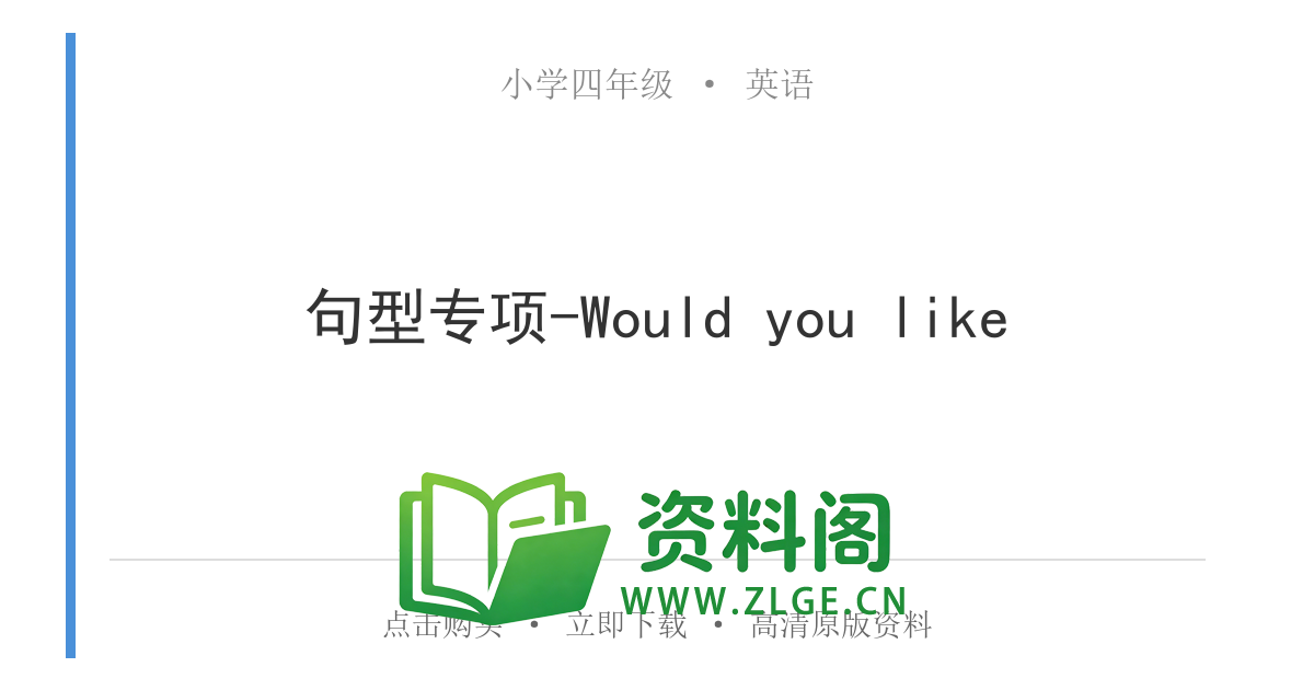 小学四年级英语上册-句型专项-Would you like-资料阁