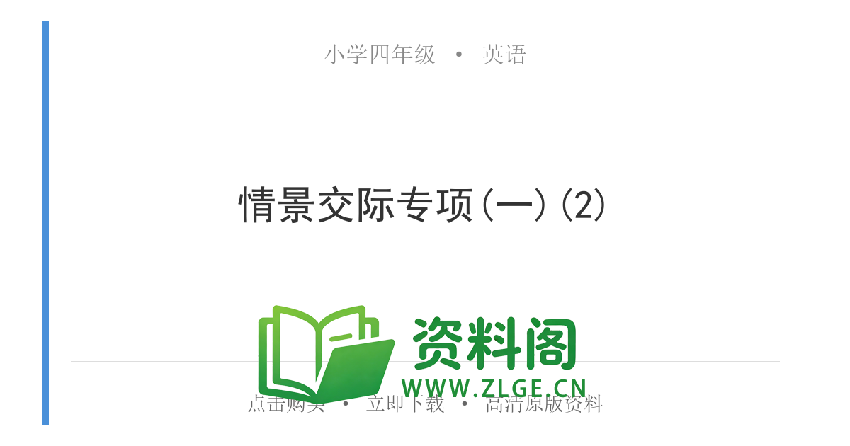 小学四年级英语上册-情景交际专项(一)(2)-资料阁