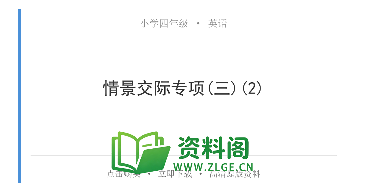小学四年级英语上册-情景交际专项(三)(2)-资料阁