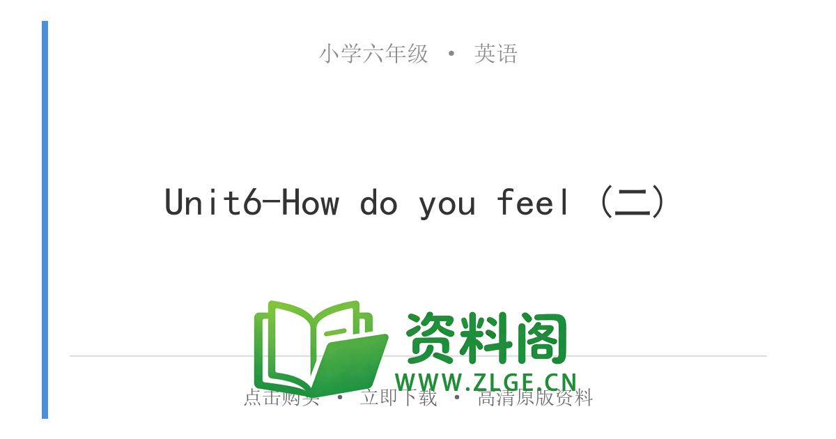 小学六年级英语上册-Unit6-How do you feel (二)-资料阁