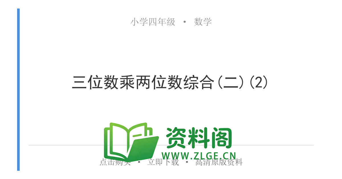 小学四年级数学上册-三位数乘两位数综合(二)(2)-资料阁