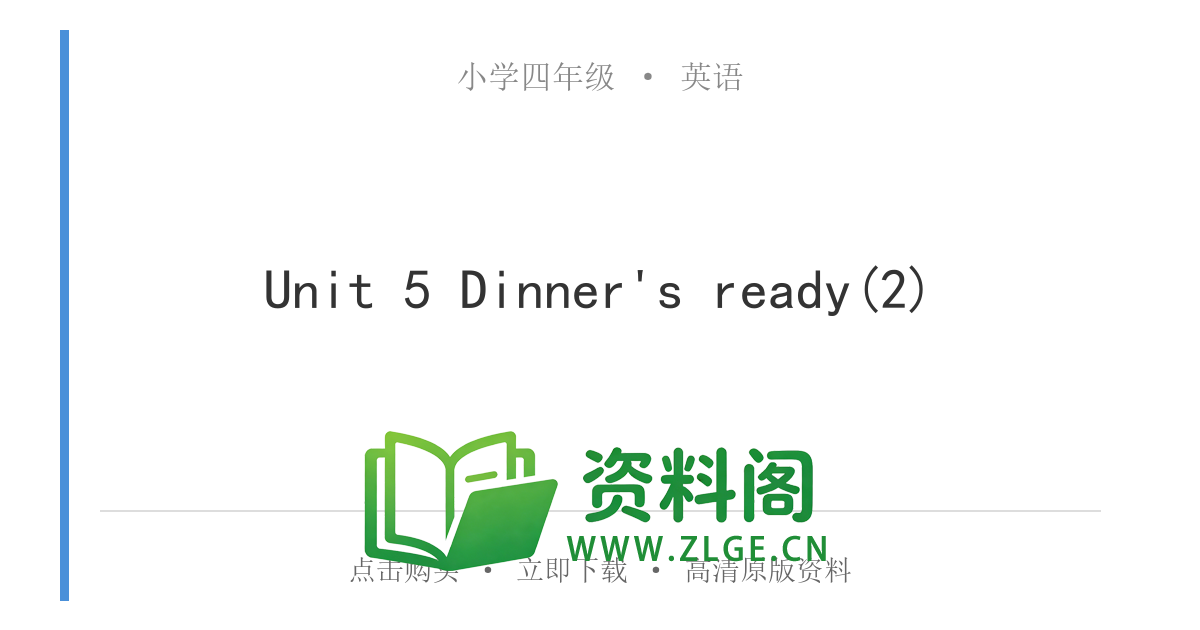 小学四年级英语上册-Unit 5 Dinner's ready(2)-资料阁
