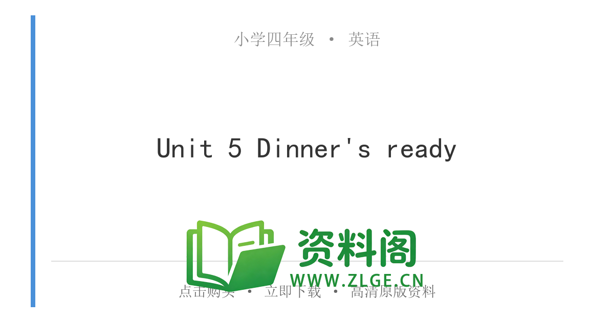 小学四年级英语上册-Unit 5 Dinner's ready-资料阁