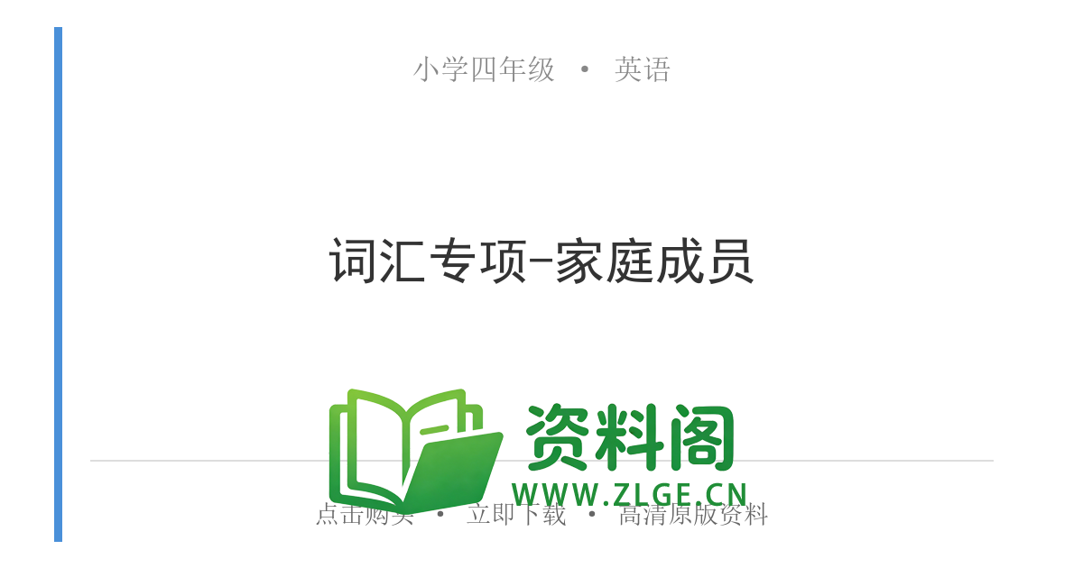 小学四年级英语上册-词汇专项-家庭成员-资料阁