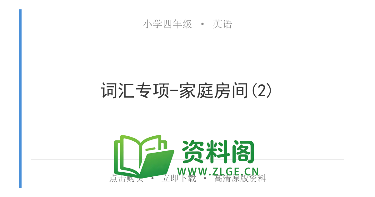 小学四年级英语上册-词汇专项-家庭房间(2)-资料阁