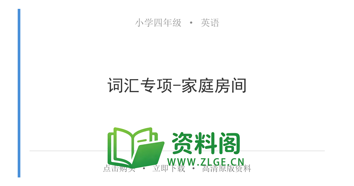 小学四年级英语上册-词汇专项-家庭房间-资料阁