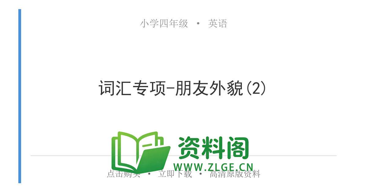 小学四年级英语上册-词汇专项-朋友外貌(2)-资料阁