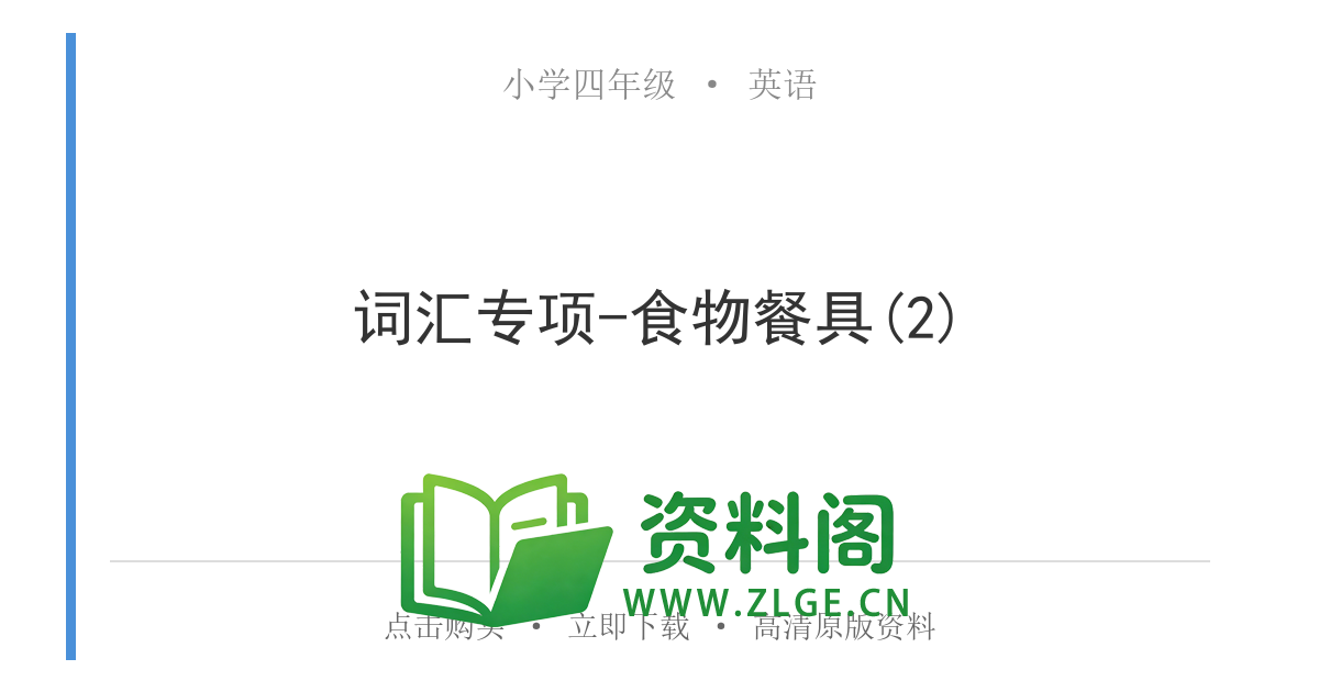 小学四年级英语上册-词汇专项-食物餐具(2)-资料阁