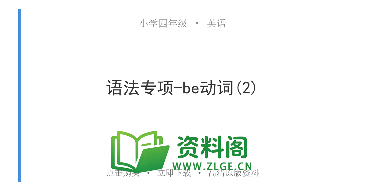 小学四年级英语上册-语法专项-be动词(2)-资料阁