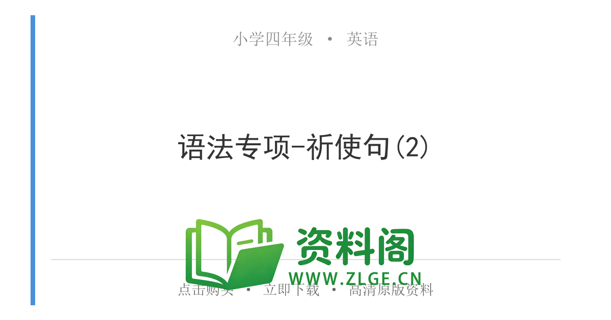 小学四年级英语上册-语法专项-祈使句(2)-资料阁