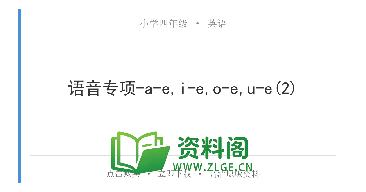 小学四年级英语上册-语音专项-a-e,i-e,o-e,u-e(2)-资料阁