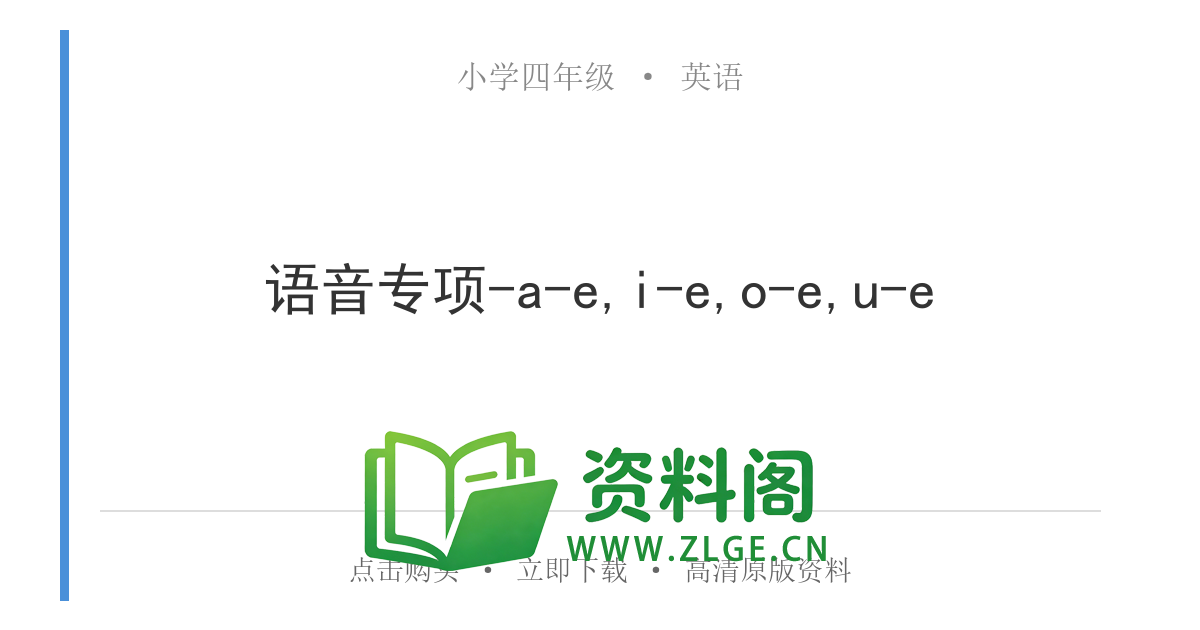 小学四年级英语上册-语音专项-a-e,i-e,o-e,u-e-资料阁