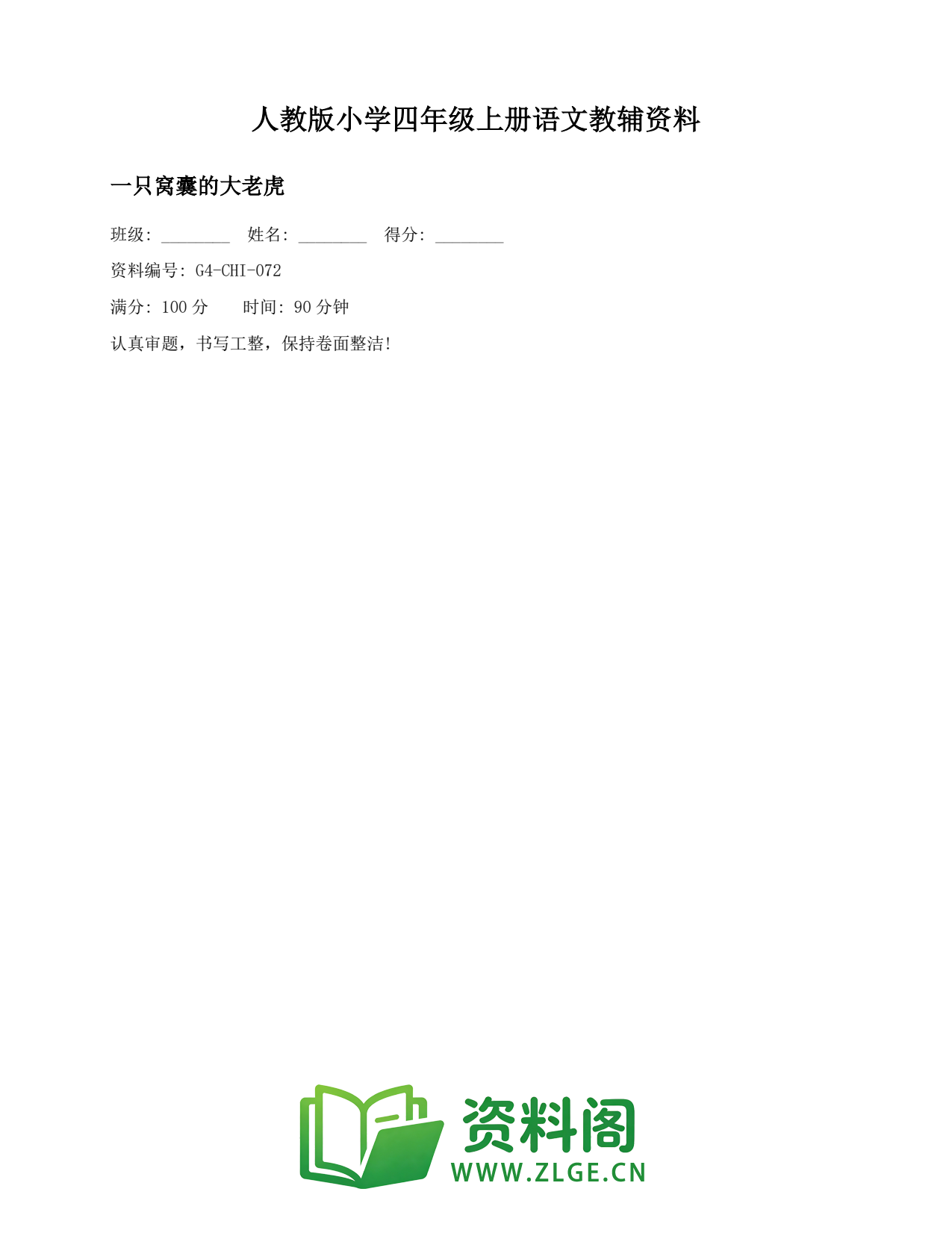 小学四年级语文上册-一只窝囊的大老虎(2)插图1 小学四年级语文上册-一只窝囊的大老虎(2)插图1