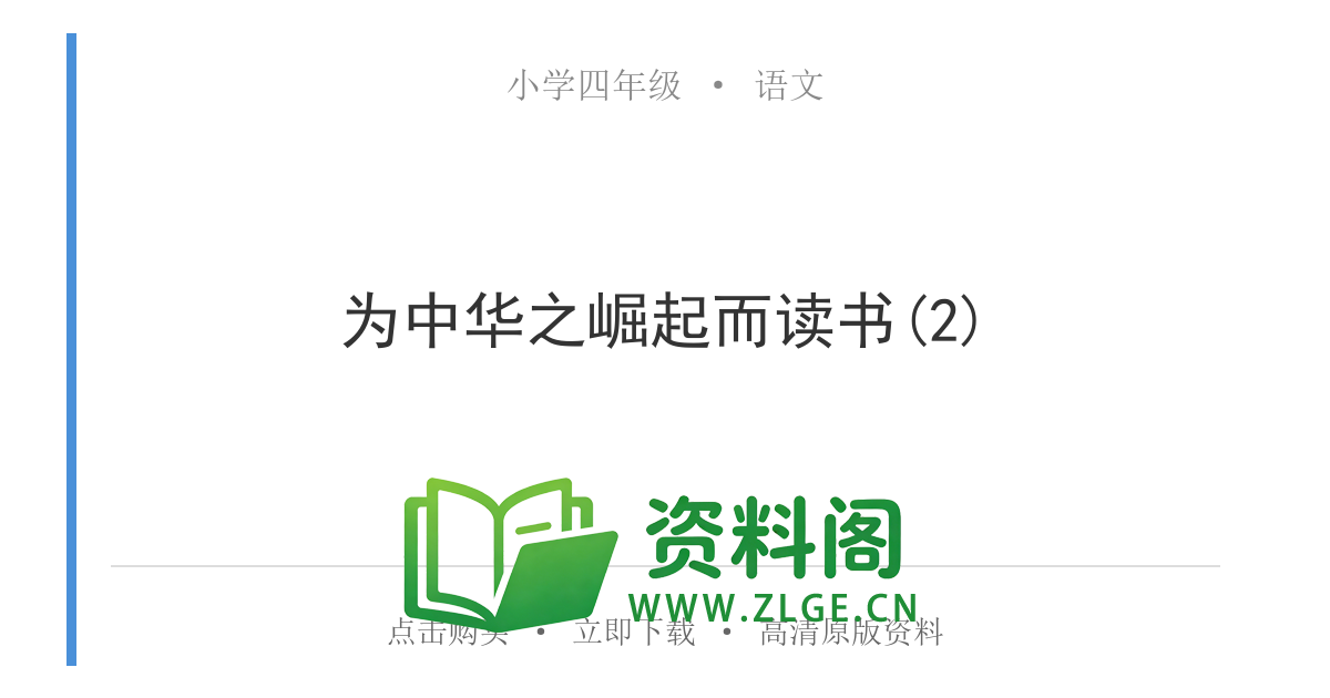 小学四年级语文上册-为中华之崛起而读书(2)-资料阁