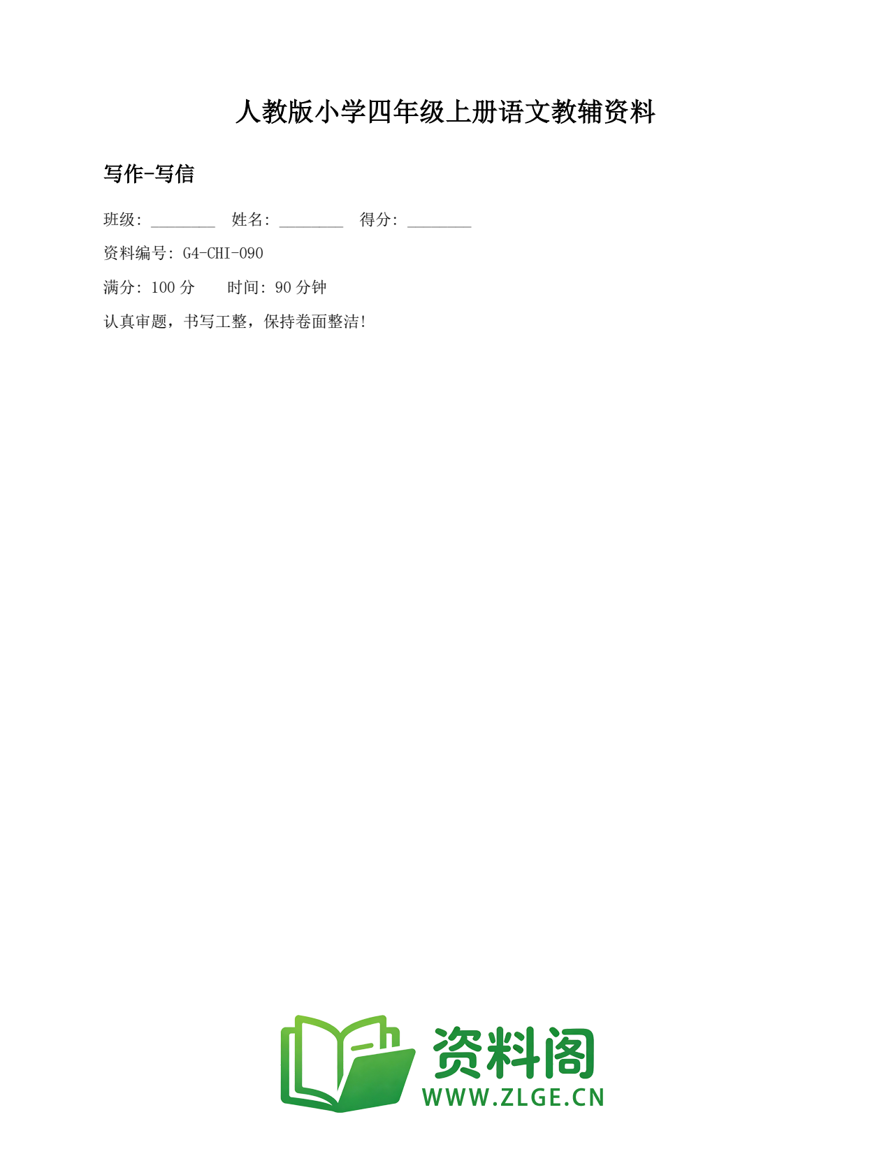 小学四年级语文上册-写作-写信(2)插图1 小学四年级语文上册-写作-写信(2)插图1