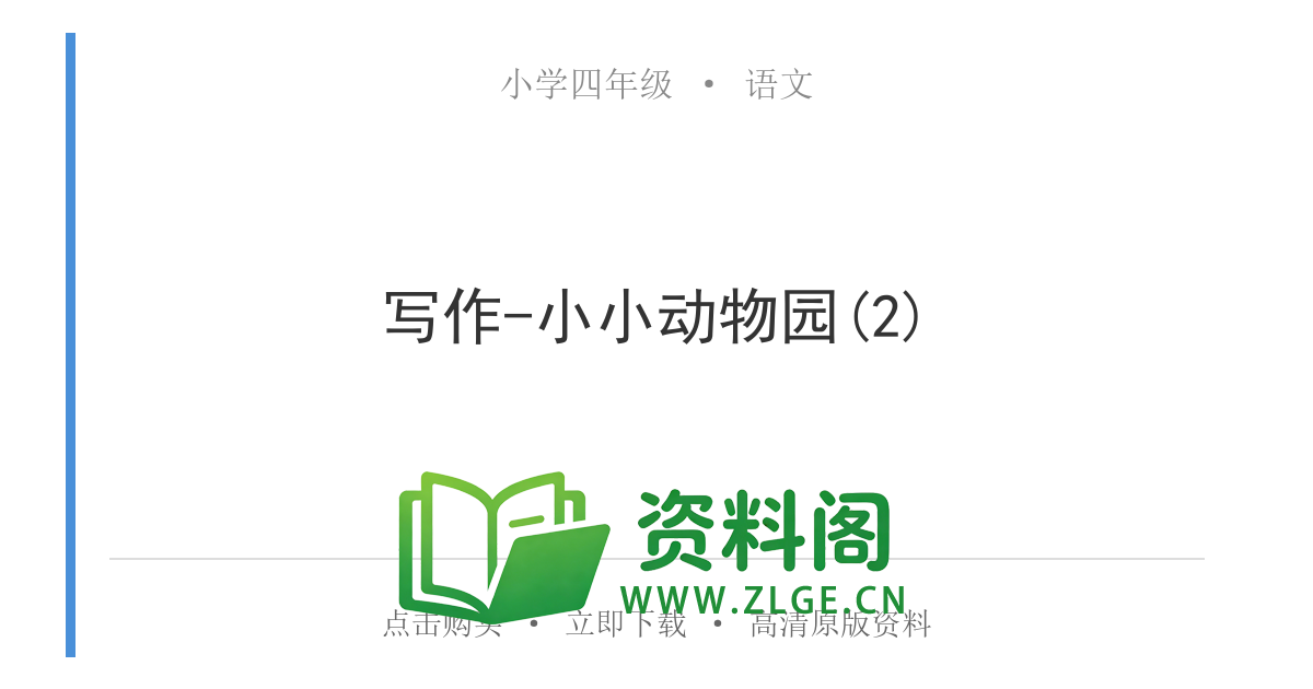 小学四年级语文上册-写作-小小动物园(2)-资料阁