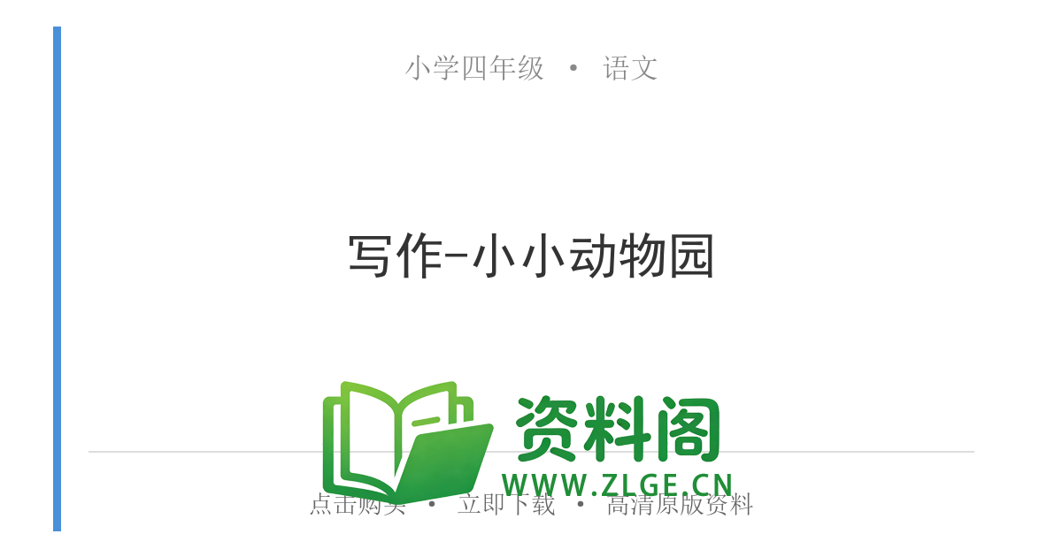 小学四年级语文上册-写作-小小动物园-资料阁