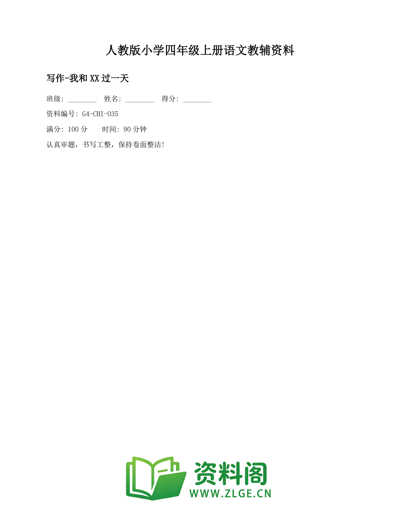 小学四年级语文上册-写作-我和XX过一天插图1 小学四年级语文上册-写作-我和XX过一天插图1