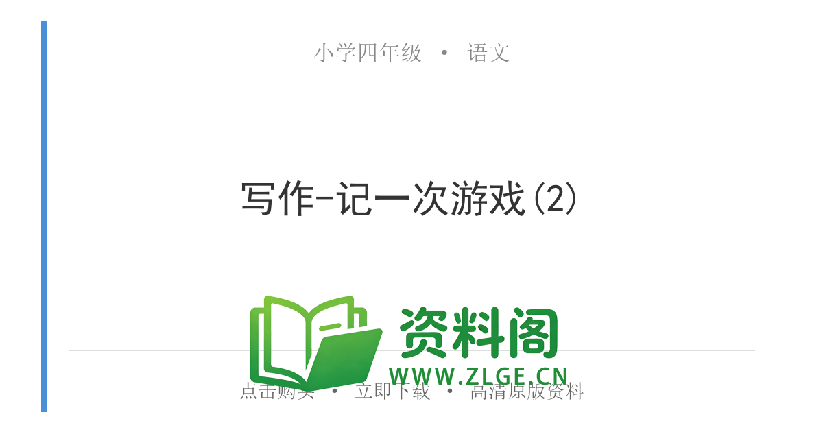 小学四年级语文上册-写作-记一次游戏(2)-资料阁
