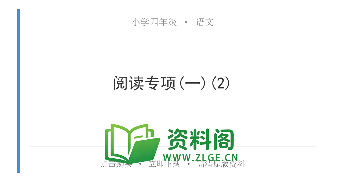 小学四年级语文上册-阅读专项(一)(2)-资料阁