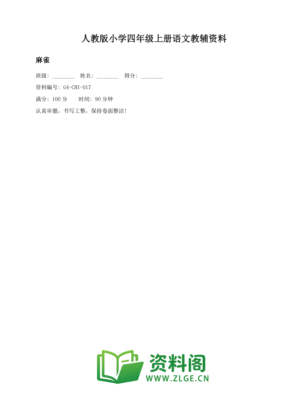 小学四年级语文上册-麻雀插图1 小学四年级语文上册-麻雀插图1