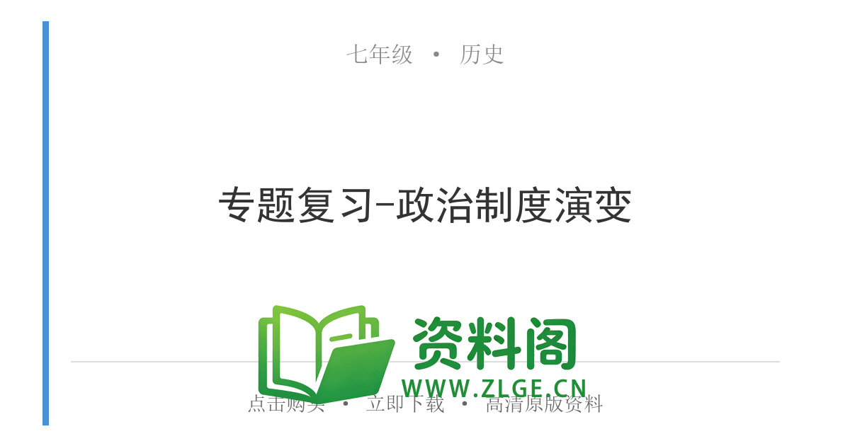 七年级历史上册-专题复习-政治制度演变-资料阁