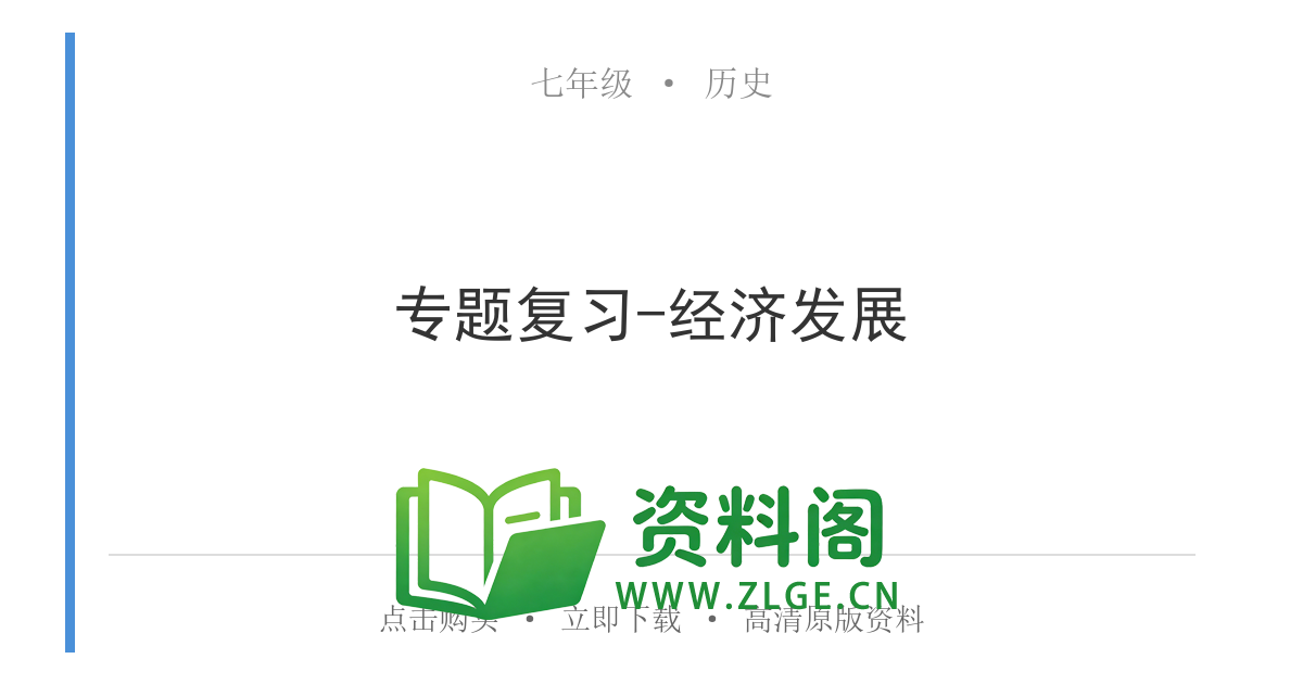 七年级历史上册-专题复习-经济发展-资料阁