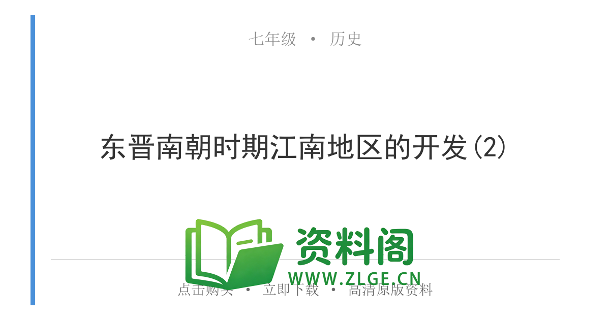 七年级历史上册-东晋南朝时期江南地区的开发(2)-资料阁