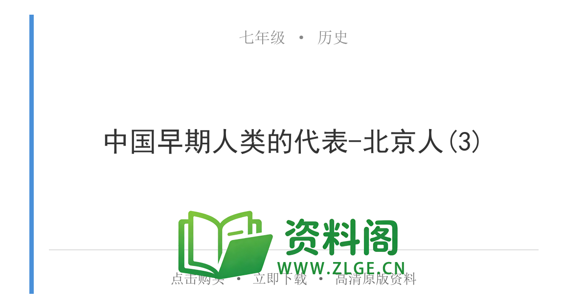 七年级历史上册-中国早期人类的代表-北京人(3)-资料阁