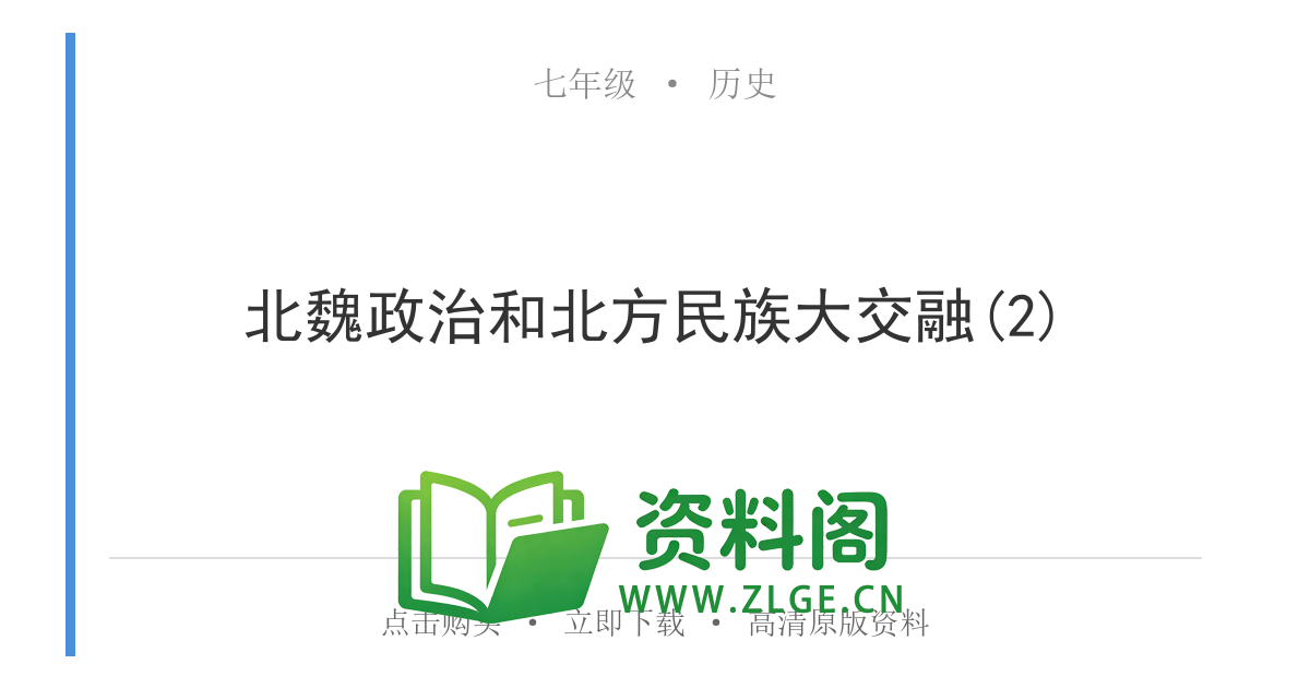 七年级历史上册-北魏政治和北方民族大交融(2)-资料阁
