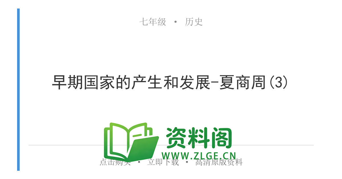 七年级历史上册-早期国家的产生和发展-夏商周(3)-资料阁