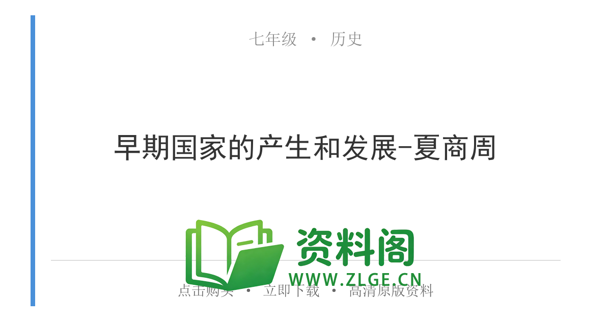 七年级历史上册-早期国家的产生和发展-夏商周-资料阁