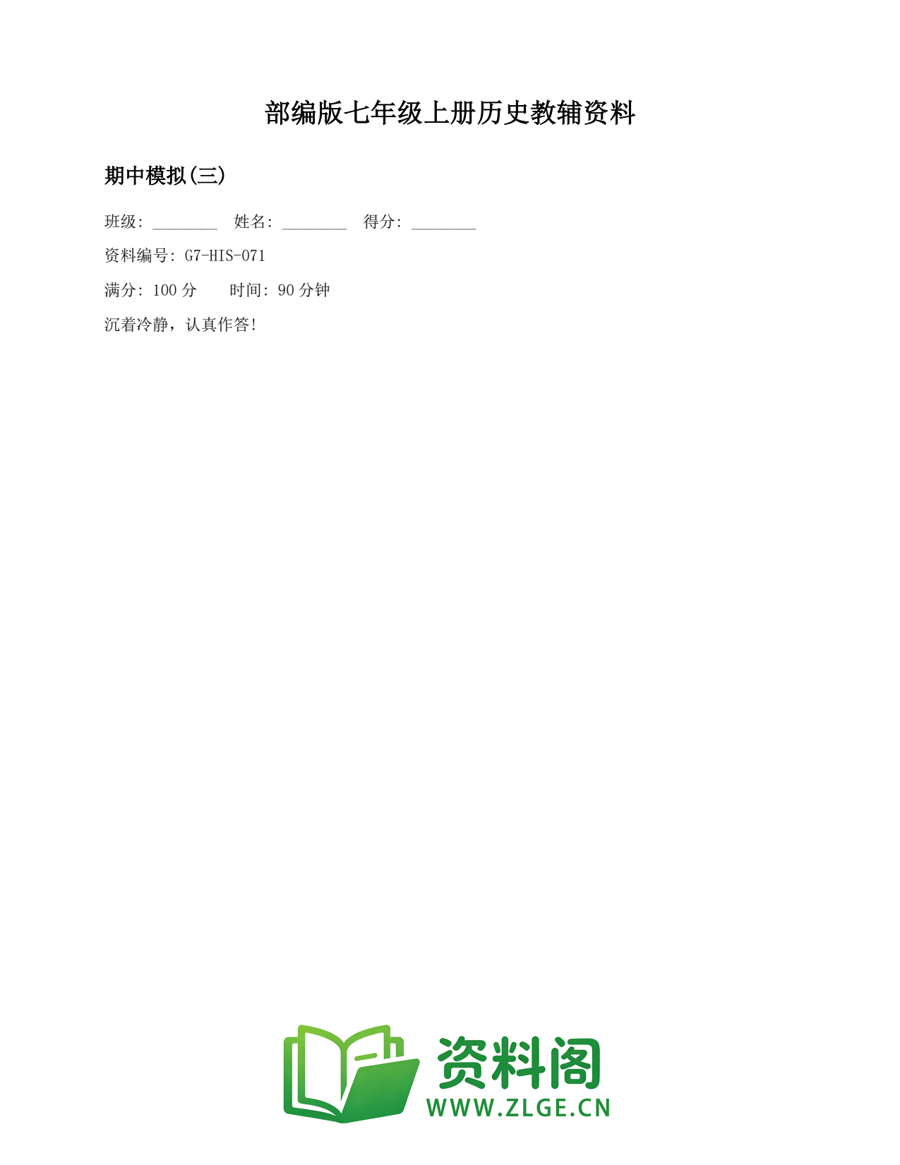 七年级历史上册-期中模拟(三)(2)插图1 七年级历史上册-期中模拟(三)(2)插图1