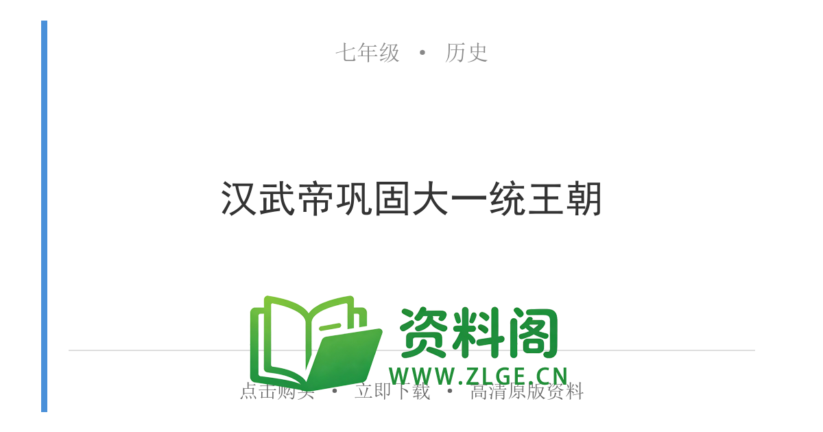 七年级历史上册-汉武帝巩固大一统王朝-资料阁