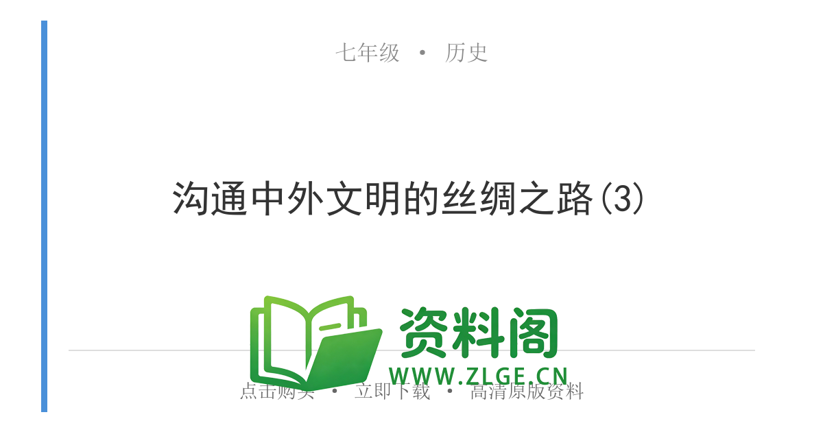 七年级历史上册-沟通中外文明的丝绸之路(3)-资料阁
