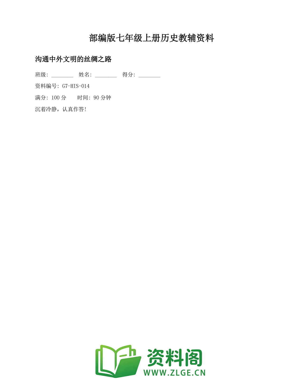 七年级历史上册-沟通中外文明的丝绸之路插图1 七年级历史上册-沟通中外文明的丝绸之路插图1
