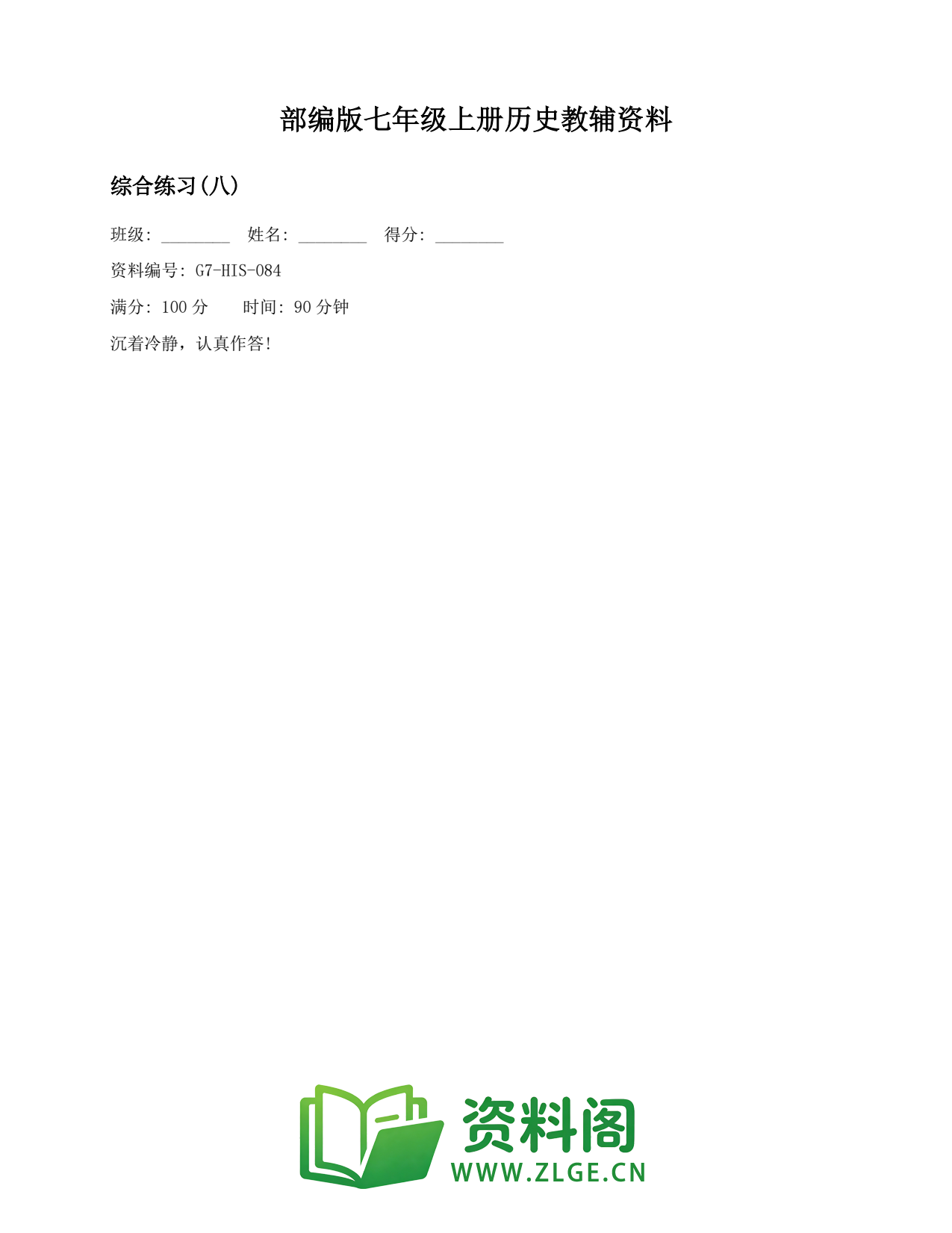 七年级历史上册-综合练习(八)(2)插图1