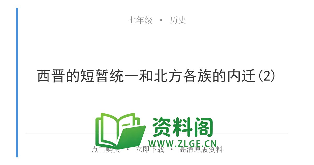 七年级历史上册-西晋的短暂统一和北方各族的内迁(2)-资料阁