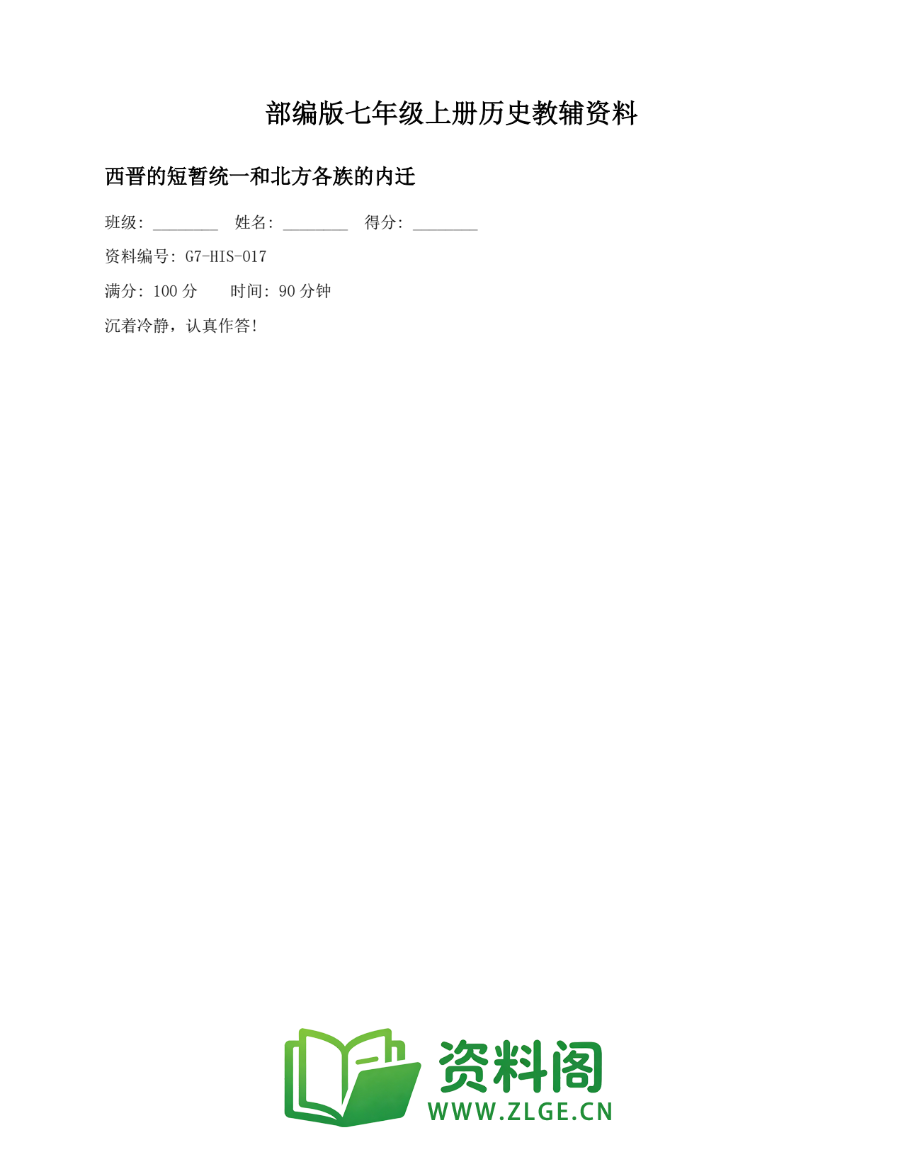 七年级历史上册-西晋的短暂统一和北方各族的内迁插图1 七年级历史上册-西晋的短暂统一和北方各族的内迁插图1