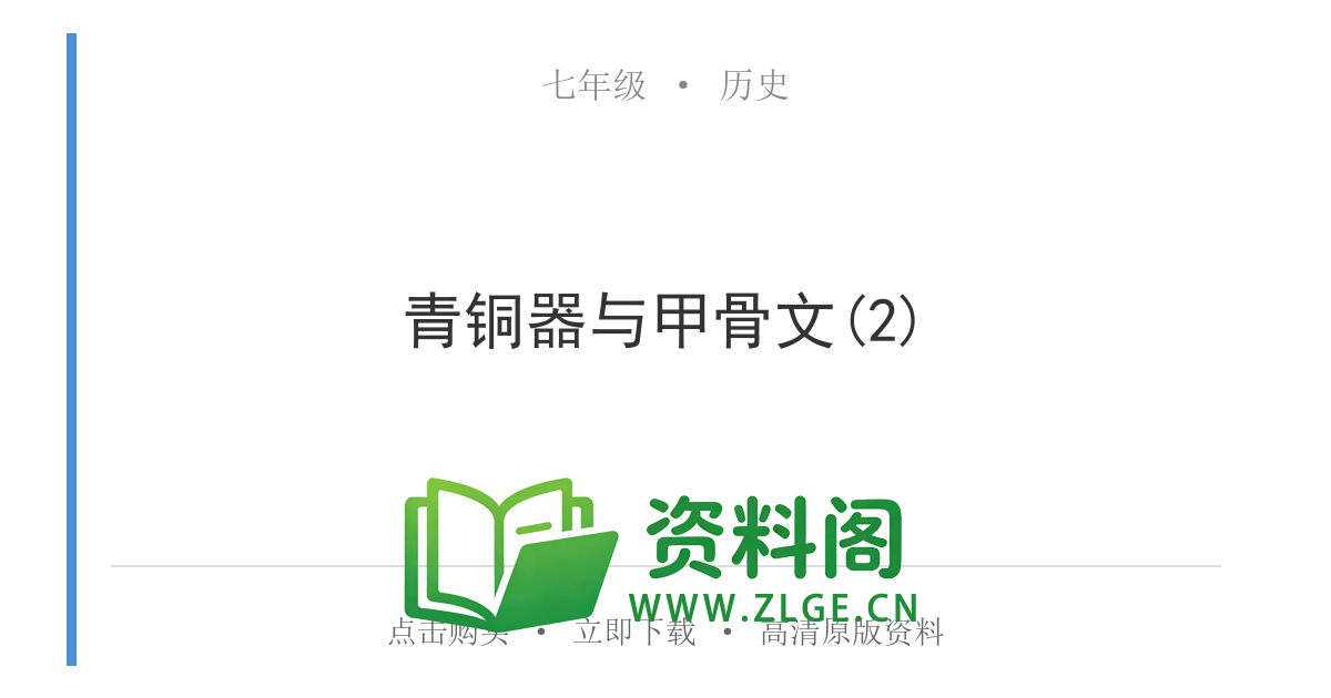七年级历史上册-青铜器与甲骨文(2)-资料阁