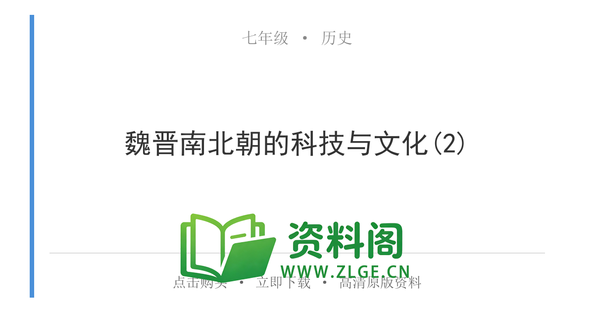 七年级历史上册-魏晋南北朝的科技与文化(2)-资料阁