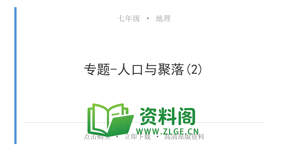 七年级地理上册-专题-人口与聚落(2)-资料阁