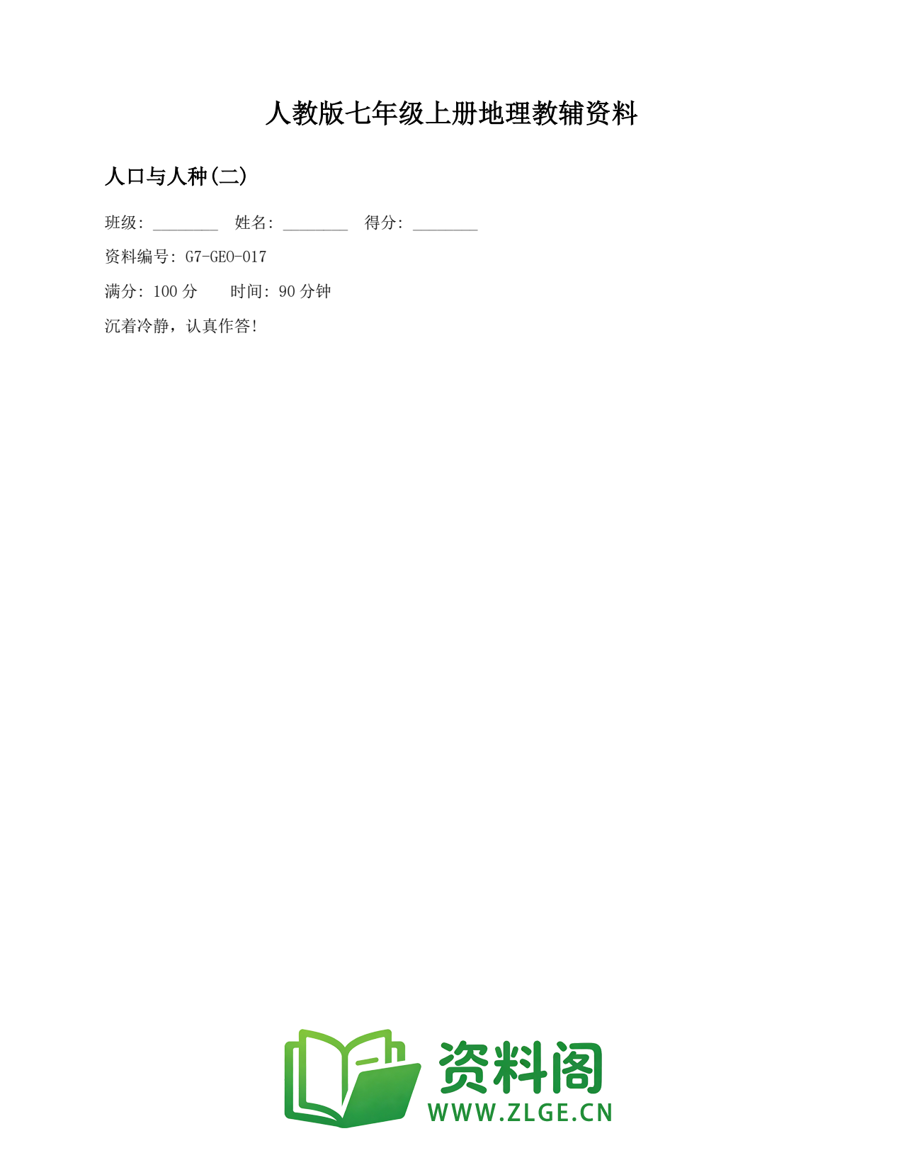 七年级地理上册-人口与人种(二)插图1 七年级地理上册-人口与人种(二)插图1