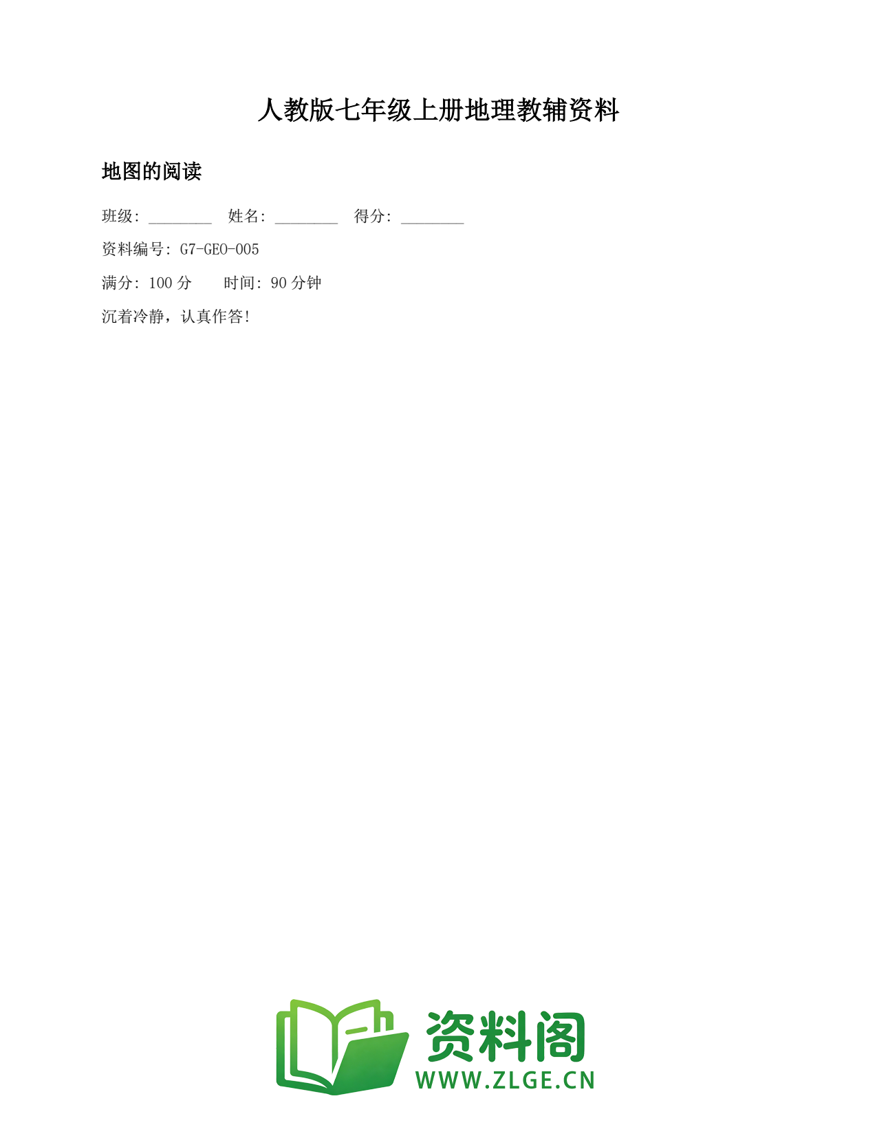 七年级地理上册-地图的阅读插图1 七年级地理上册-地图的阅读插图1